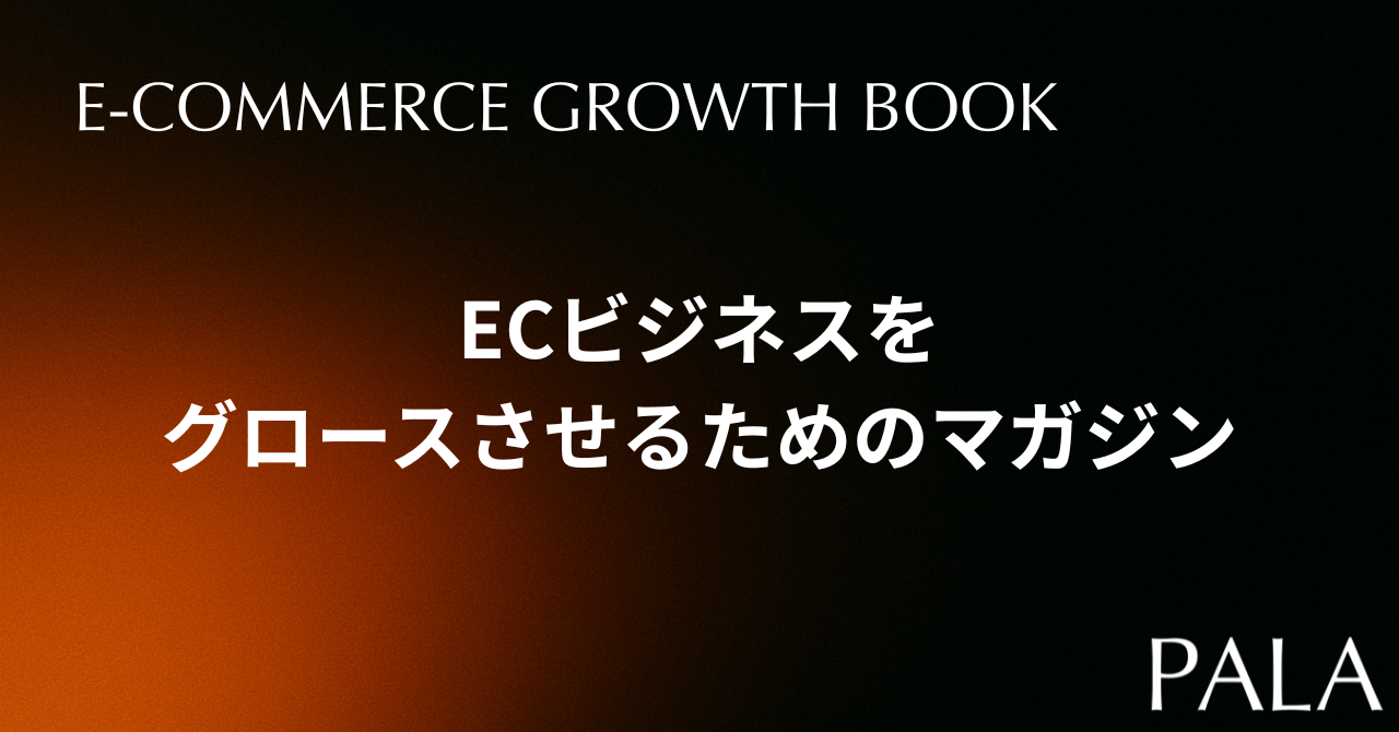 「ECをグロースさせるためのマガジン」を開始しました!